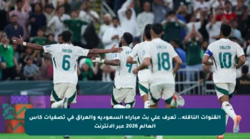 القنوات الناقلة.. تعرف على بث مباراة السعودية والعراق في تصفيات كأس العالم 2026 عبر الإنترنت
